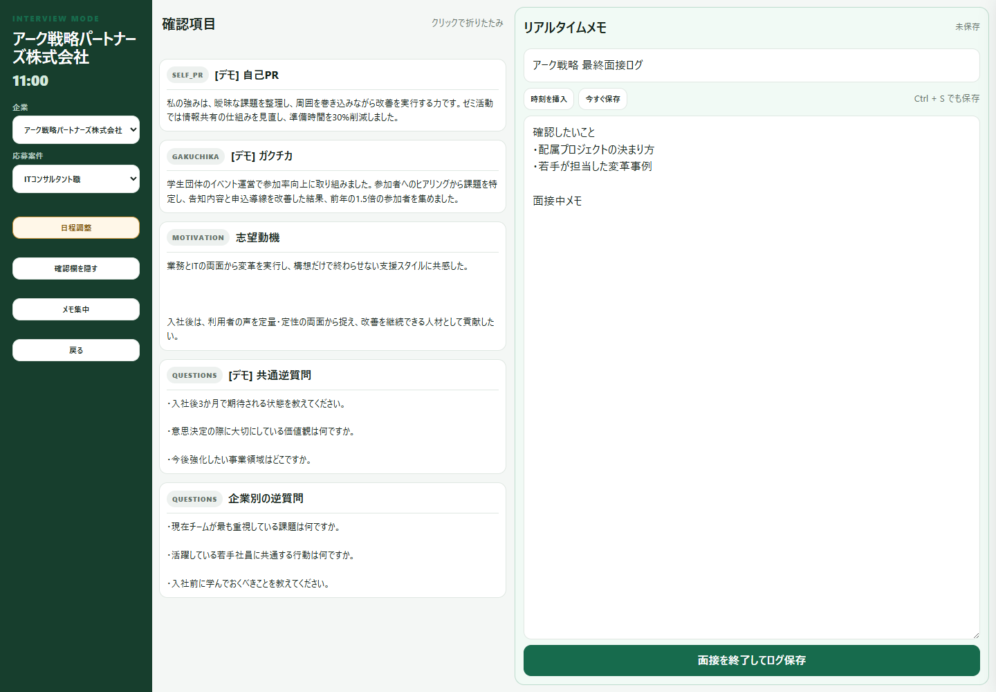 面接モード画面